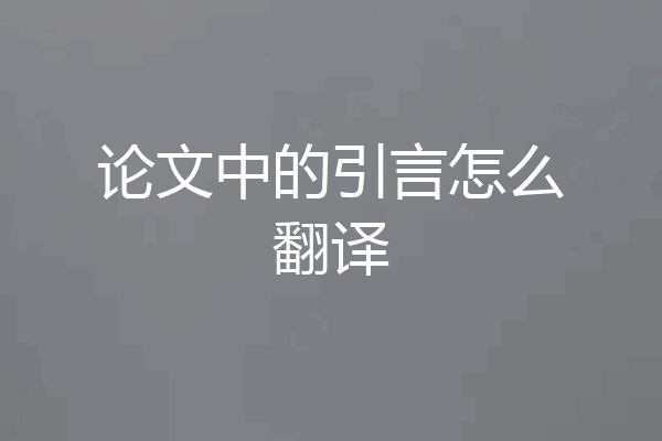 论文中的引言怎么翻译