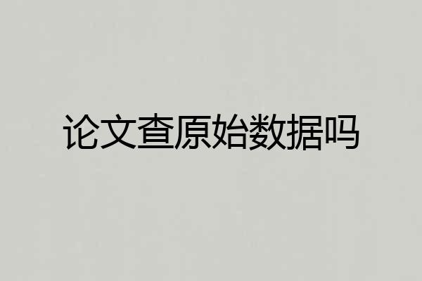 论文查原始数据吗