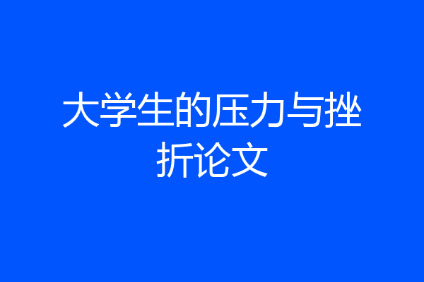 大学生的压力与挫折论文