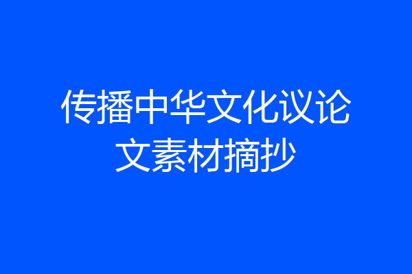 传播中华文化议论文素材摘抄