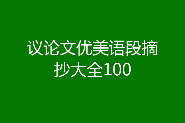 议论文优美语段摘抄大全100