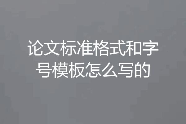 论文标准格式和字号模板怎么写的