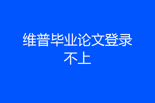 维普毕业论文登录不上