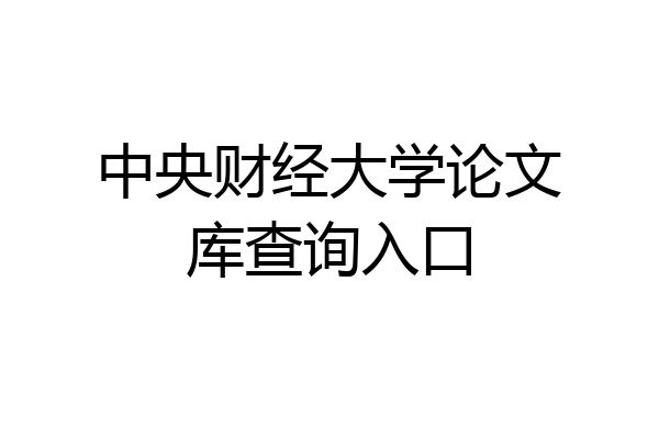 中央财经大学论文库查询入口
