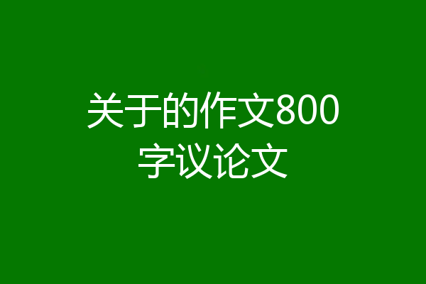 关于的作文800字议论文