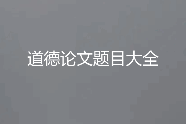 道德论文题目大全