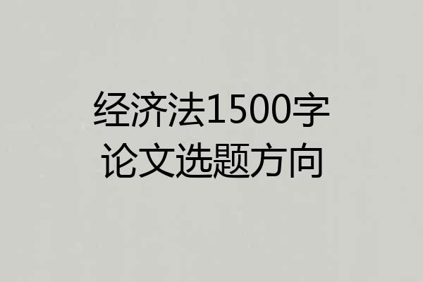 经济法1500字论文选题方向