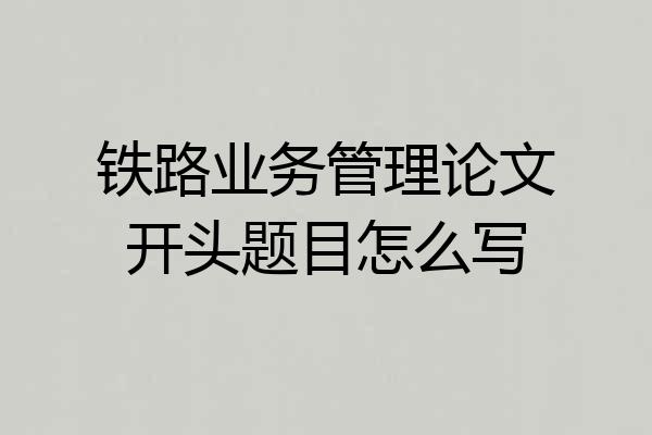 铁路业务管理论文开头题目怎么写