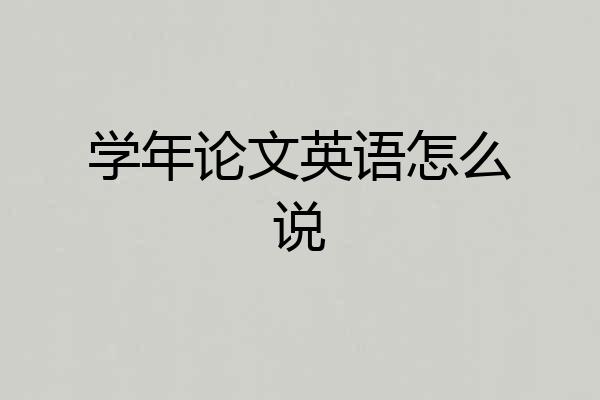 学年论文英语怎么说