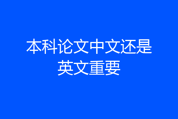 本科论文中文还是英文重要