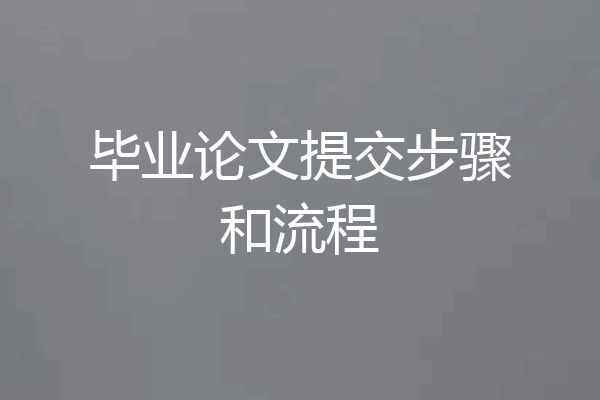 毕业论文提交步骤和流程