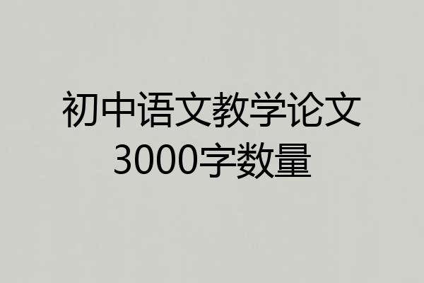 初中语文教学论文3000字数量