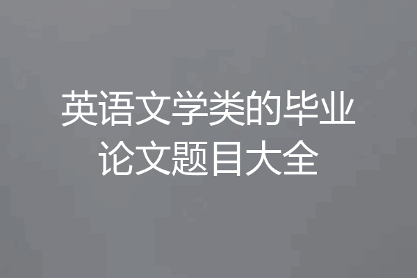 英语文学类的毕业论文题目大全