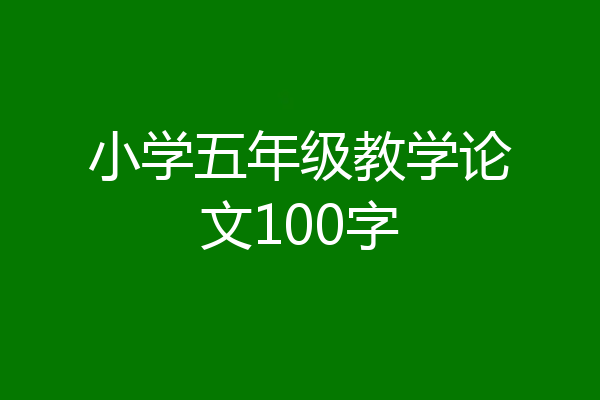 小学五年级教学论文100字