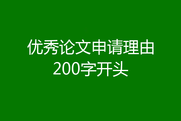 优秀论文申请理由200字开头