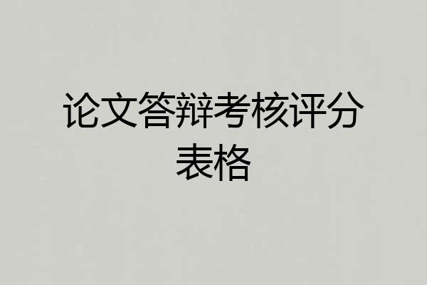 论文答辩考核评分表格