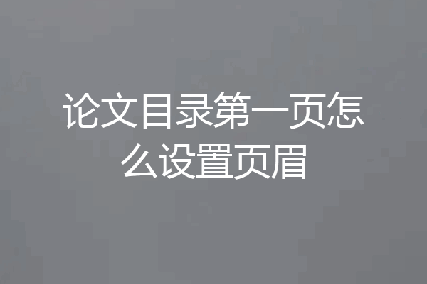 论文目录第一页怎么设置页眉