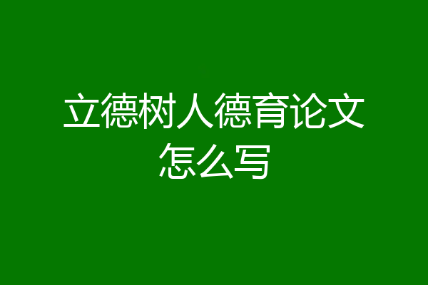 立德树人德育论文怎么写