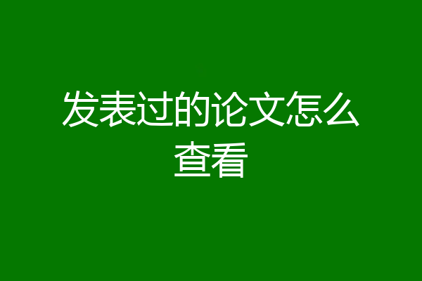 发表过的论文怎么查看