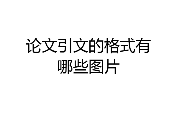 论文引文的格式有哪些图片