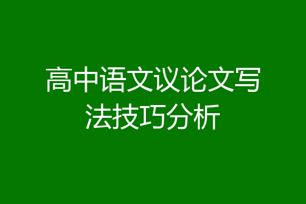 高中语文议论文写法技巧分析