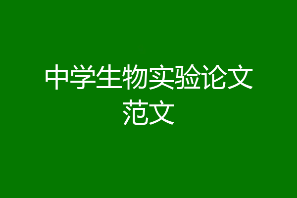 中学生物实验论文范文