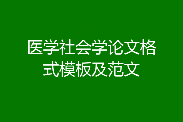 医学社会学论文格式模板及范文