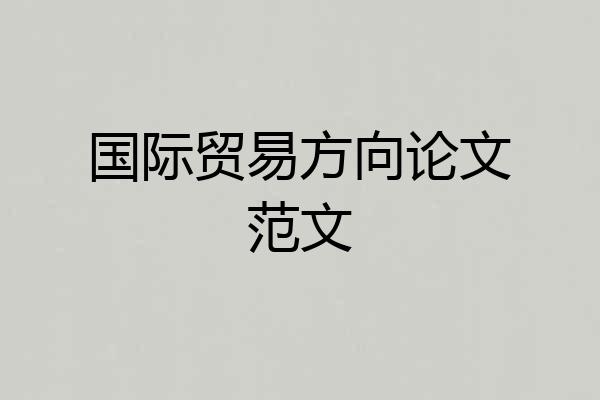 国际贸易方向论文范文
