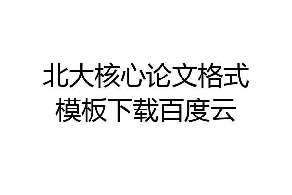 北大核心论文格式模板下载百度云