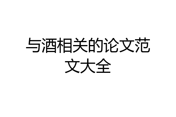 与酒相关的论文范文大全