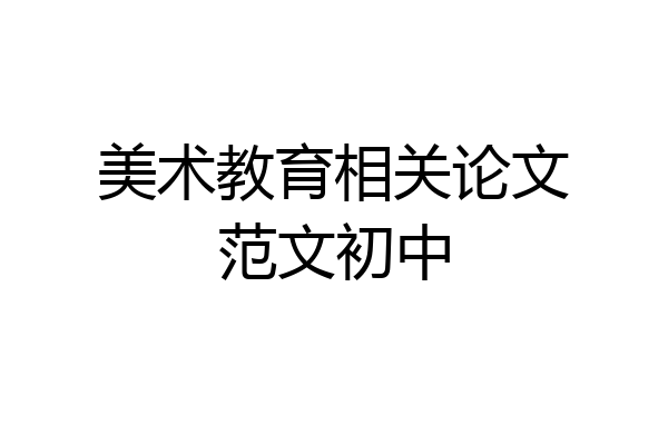 美术教育相关论文范文初中