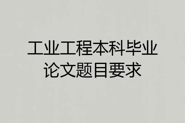 工业工程本科毕业论文题目要求