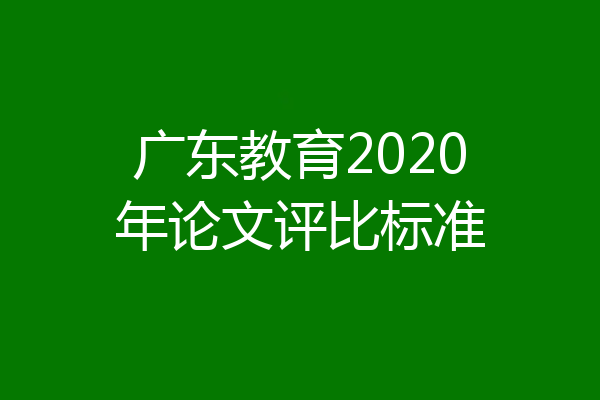 广东教育2020年论文评比标准