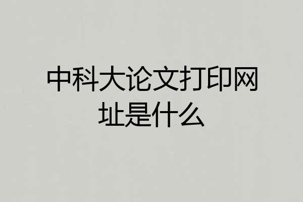 中科大论文打印网址是什么