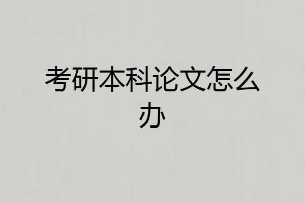 考研本科论文怎么办
