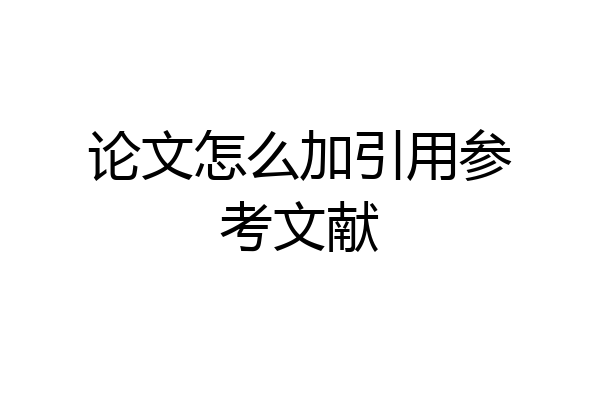 论文怎么加引用参考文献