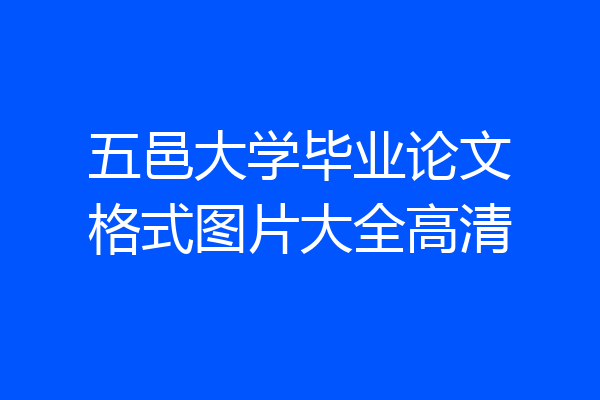 五邑大学毕业论文格式图片大全高清