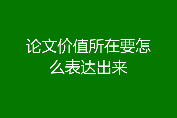 论文价值所在要怎么表达出来