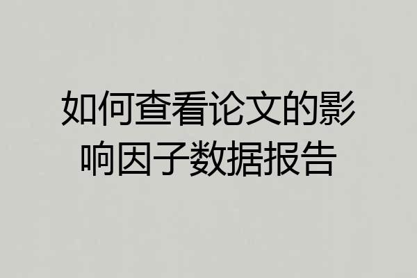 如何查看论文的影响因子数据报告