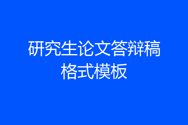 研究生论文答辩稿格式模板