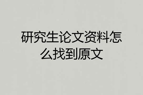 研究生论文资料怎么找到原文