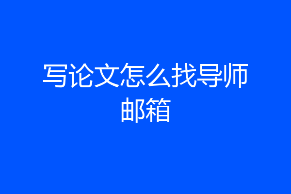 写论文怎么找导师邮箱