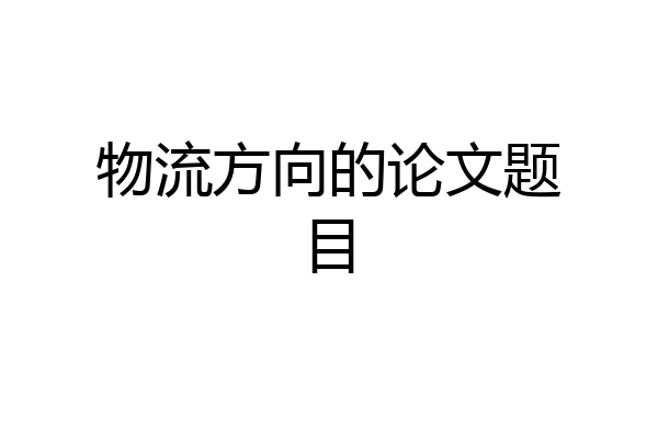 物流方向的论文题目