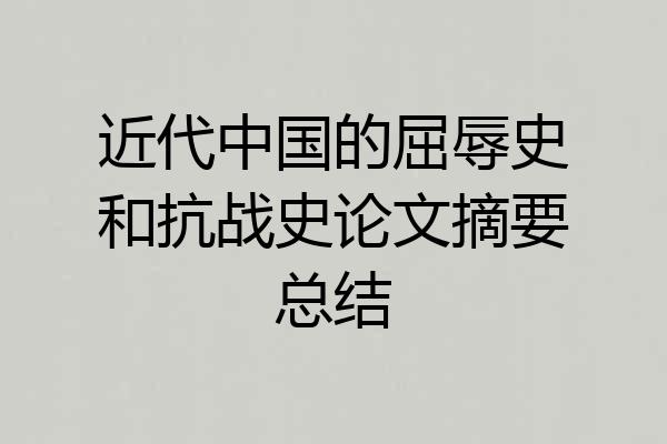 近代中国的屈辱史和抗战史论文摘要总结