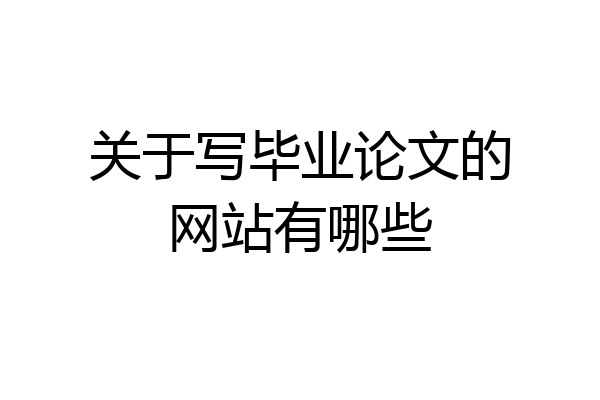 关于写毕业论文的网站有哪些