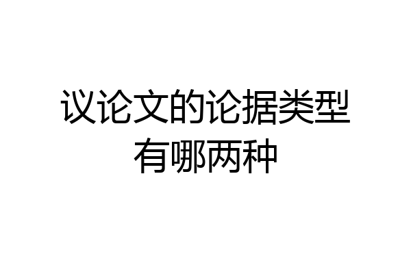 议论文的论据类型有哪两种