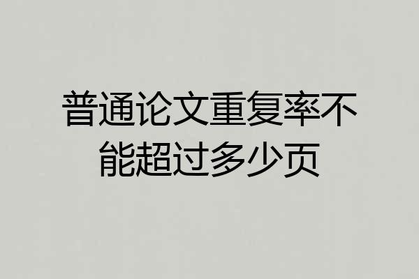 普通论文重复率不能超过多少页