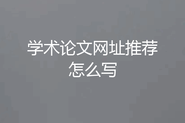 学术论文网址推荐怎么写