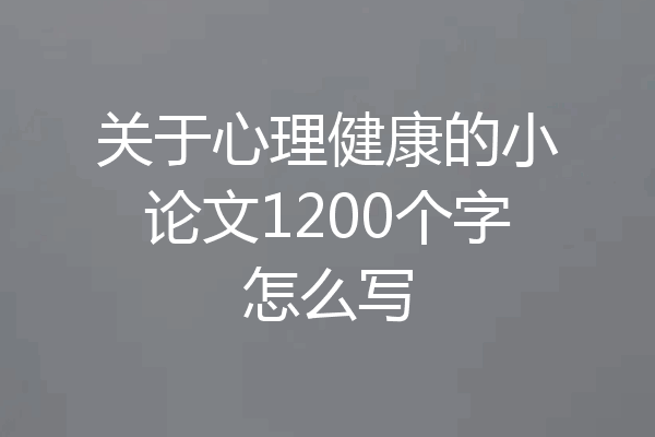 关于心理健康的小论文1200个字怎么写