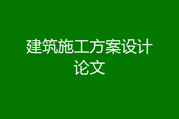 建筑施工方案设计论文